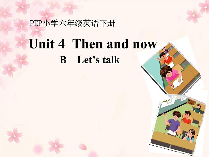 Unit4 Then and now PartB  课件第1页