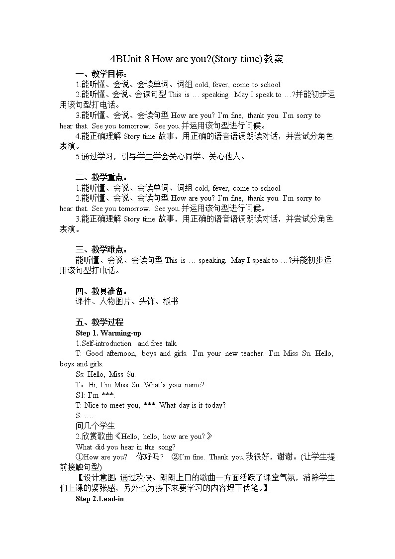 译林版（三起）小学英语四下 Unit8 How are you？(第1课时） 教案01