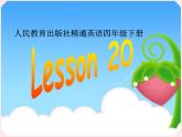 人教（精通）版 四年級(jí)英語下冊(cè)Lesson20課件 (1)