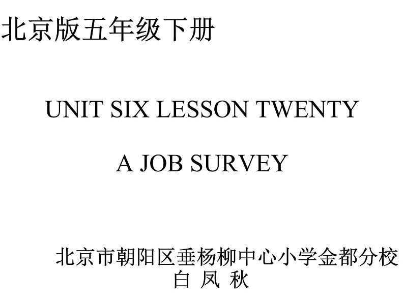 小学英语北京版5B unit6 Lesson20 A Job Survey部优课件01