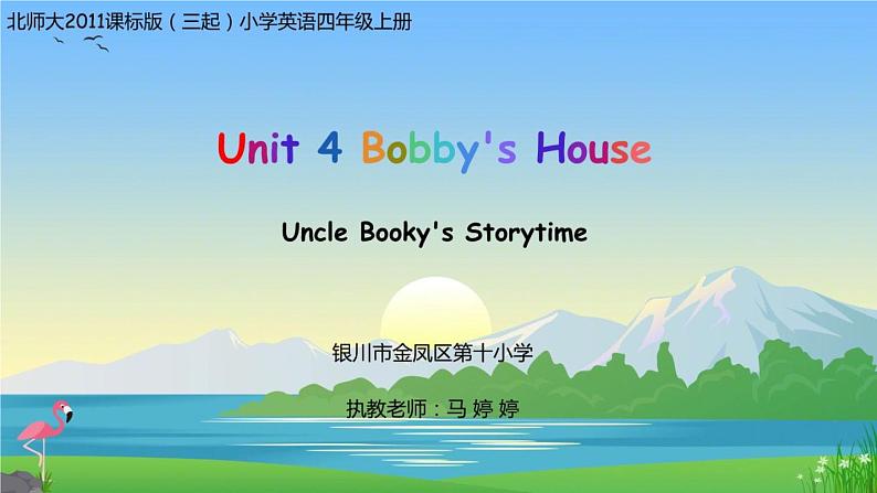 小学英语北师大版4A Unit4 Bobby 's House Storytime部优课件第1页