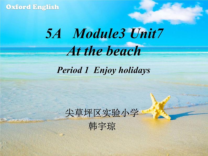 小学英语沪教版5A unit7 At the beach Module3部优课件01