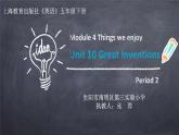 小学英语沪教版5B unit10 Great inventions部优课件