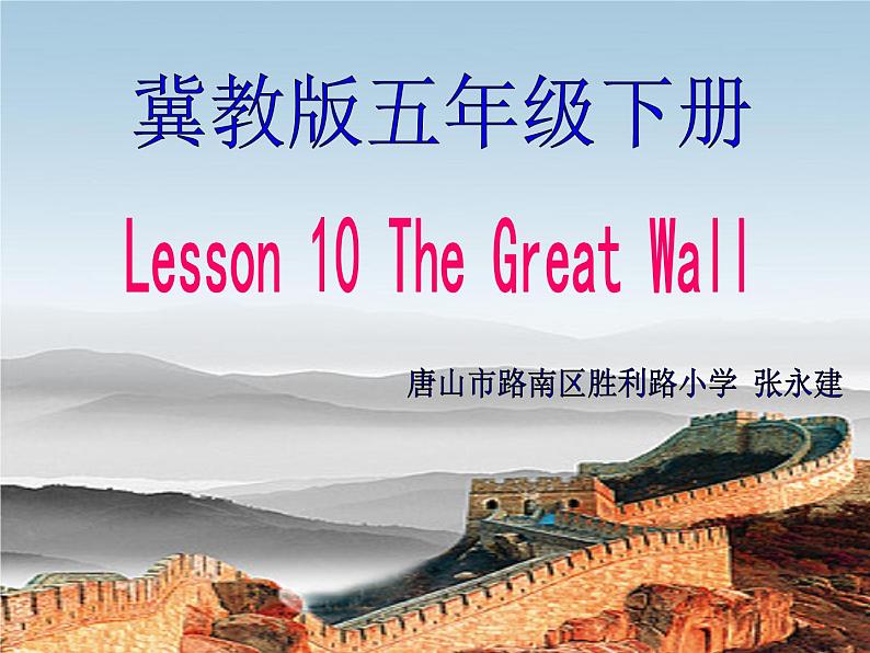 小学英语冀教版5B Lesson10 The Great Wall部优课件第1页