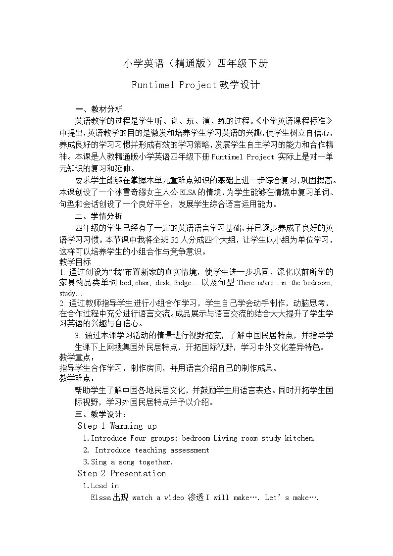 四年级下册英语教案－Fun Time 1 Project  ｜人教精通版01