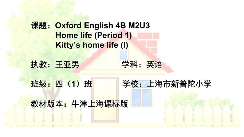 小学英语牛津上海版4B Unit3 Home life部优课件第1页