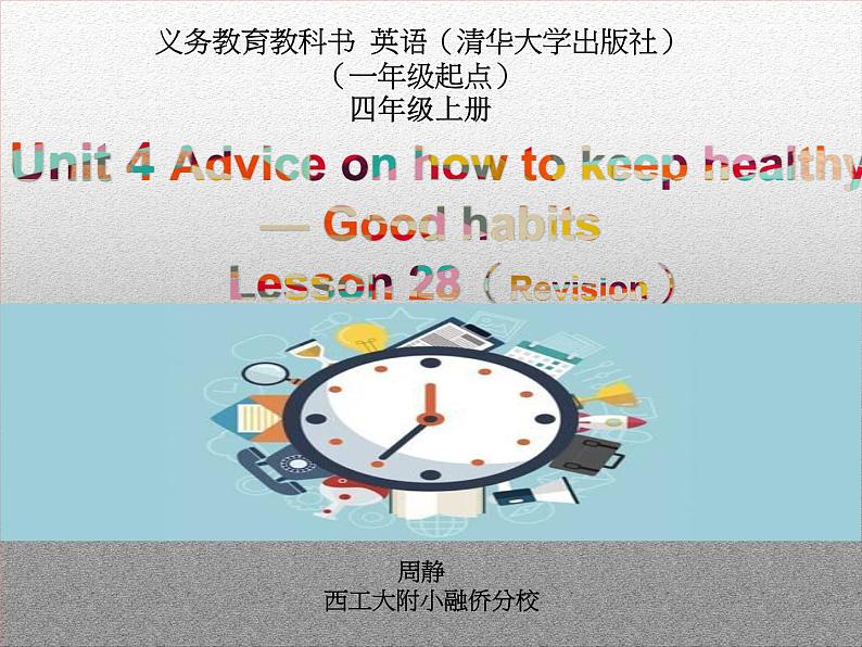 小学英语清华版4A Lesson28 Unit4 advice on how to keep healthy good habits 部优课件01