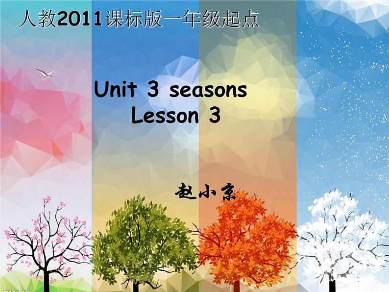 小学英语人教版 2B Lesson3 Unit3 seasons部优课件第1页