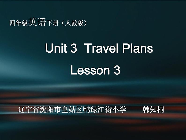 小学英语人教版 4B Lesson3 Unit3 Travel Plans部优课件01