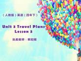 小學英語人教版 4B Lesson3 Unit3 Travel Plans部優(yōu)課件