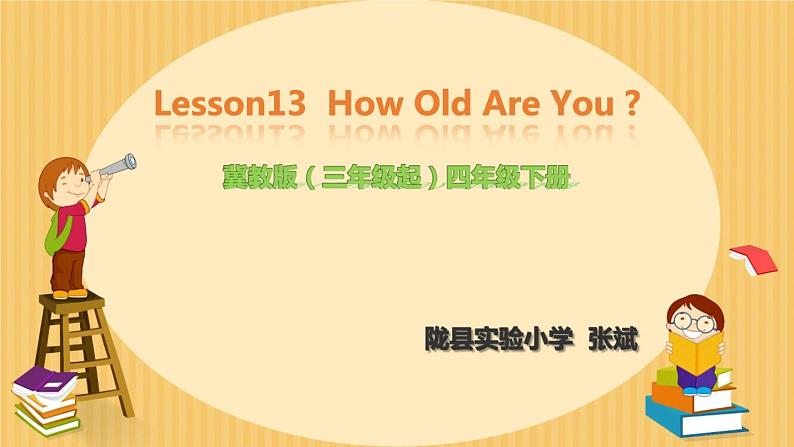 小学英语冀教版4B Lesson13 How Old Are You部优课件01