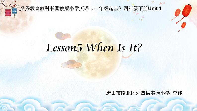 小学英语冀教版4B Lesson5 When Is It 部优课件01