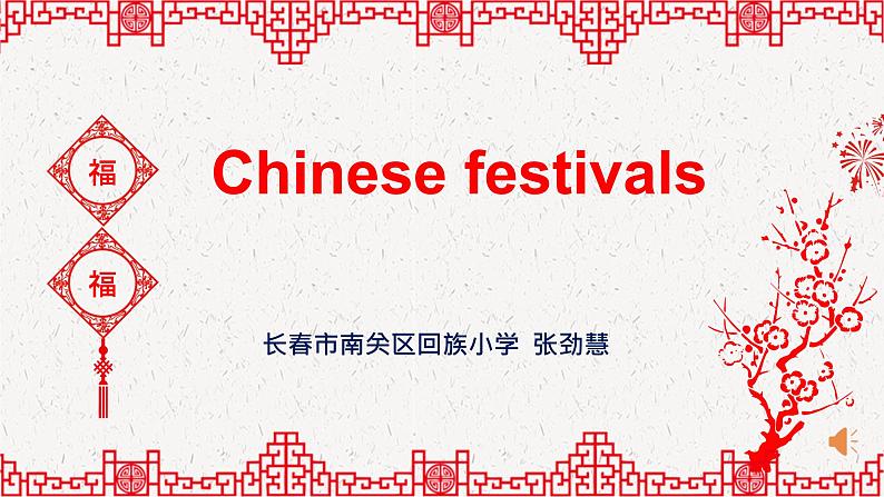 小学英语湘少版5A Unit12 The Spring festival Chinese Festival部优课件第1页