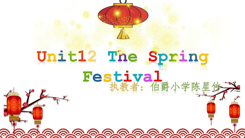 小学英语湘少版5A Unit12 The Spring festival 部优课件第1页