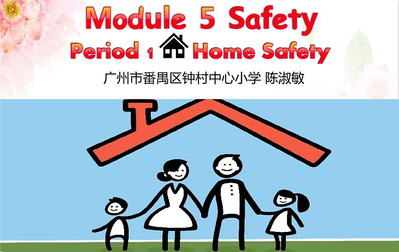 小学英语教科版5B Let's talk Home Safety部优课件01