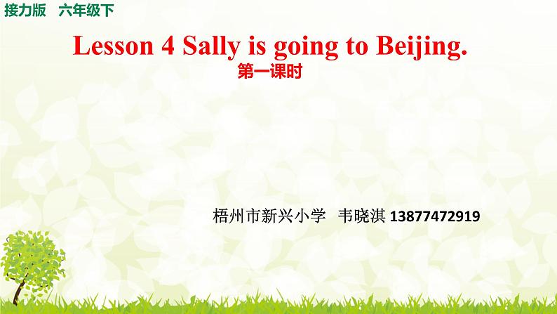 小学英语接力版6B Lesson4 Sally is going to Beijing 部优课件01