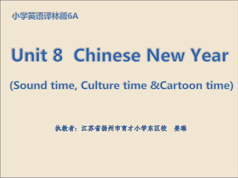 小学英语译林版6A Sound time Culture time & Cartoon time 6A-Unit8 chinese new year Cartoon time部优课件第1页