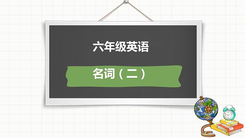 名词专项复习（课件）-2021-2022学年英语六年级下册01