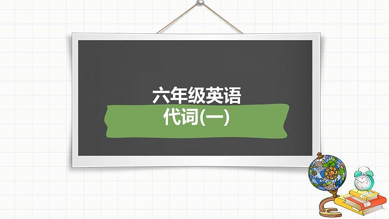 小升初总复习语法代词（课件）-2021-2022学年英语六年级下册通用版 (1)第1页