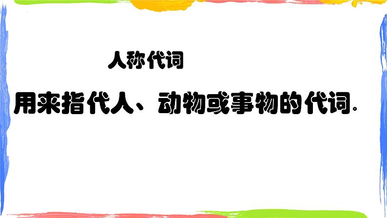 小升初人称代词专题（课件）-2021-2022学年英语六年级下册通用版02