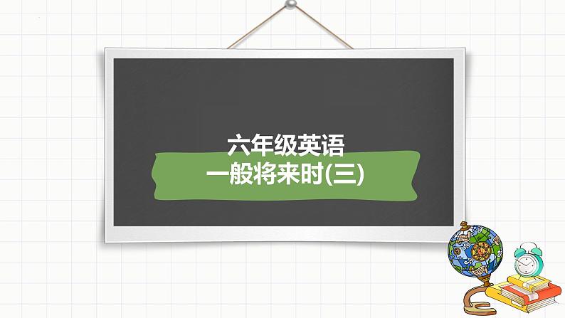 小升初总复习语法一般将来时（课件）-2021-2022学年英语六年级下册通用版 (1)第1页