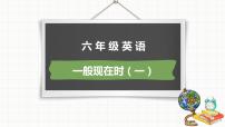 小升初总复习语法一般现在时（课件）-2021-2022学年英语六年级下册通用版 (2)