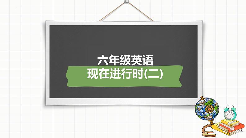 小升初总复习语法现在进行时(二)（课件）-2021-2022学年英语六年级下册通用版01