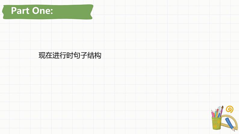 小升初总复习语法现在进行时(二)（课件）-2021-2022学年英语六年级下册通用版05