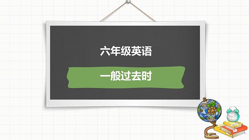 一般过去时专项复习（课件）-2021-2022学年英语六年级下册第1页