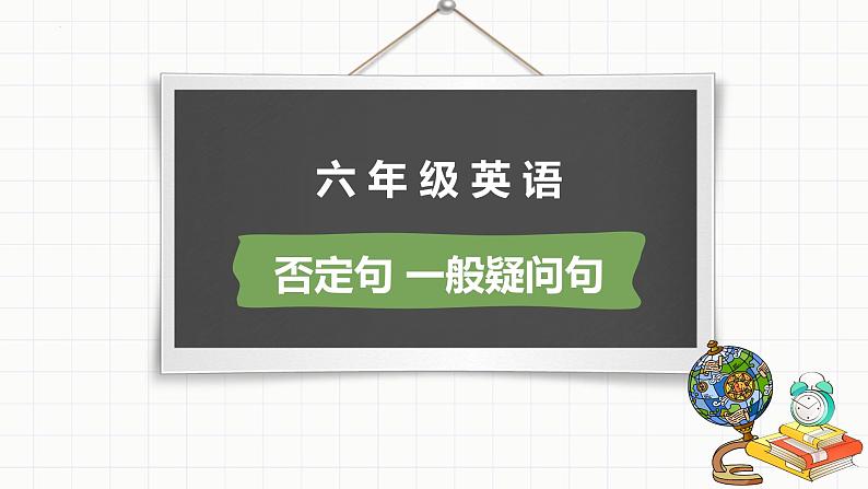 小升初总复习语法句型be动词、否定句、一般疑问句（课件）-2021-2022学年英语六年级下册通用版第1页