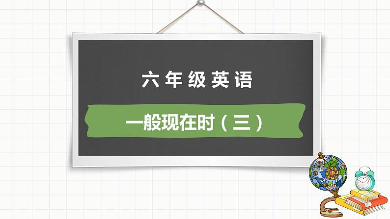 小升初总复习语法一般现在时（课件）-2021-2022学年英语六年级下册通用版第1页