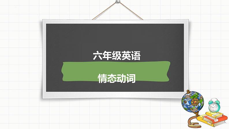 小升初总复习语法情态动词（课件）-2021-2022学年英语六年级下册通用版第1页