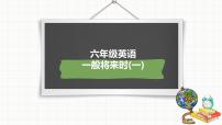 小升初总复习语法一般将来时（课件）-2021-2022学年英语六年级下册通用版