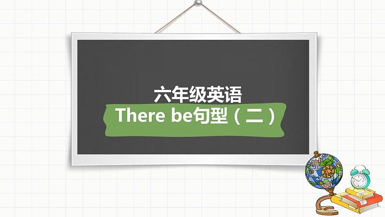 小升初总复习语法Therebe句型（课件）-2021-2022学年英语六年级下册通用版第1页