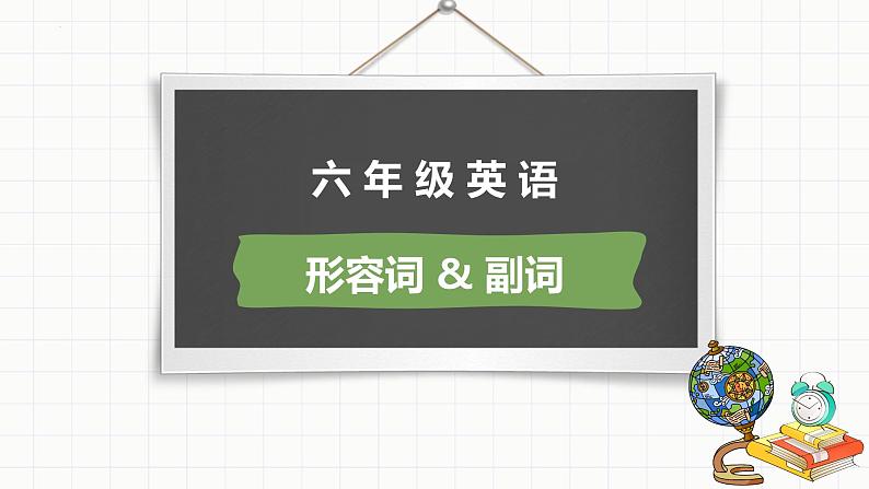 形容词副词比较级和最高级专项复习（课件）-2021-2022学年英语六年级下册01