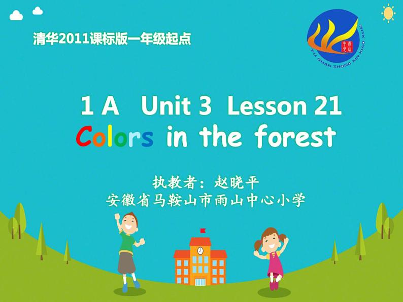 小学英语清华版1A unit3 Lesson21 Colors in the forest部优课件01