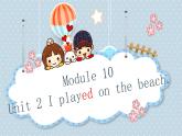 小學(xué)英語外研版5B Unit2 I played on the beach 部優(yōu)課件