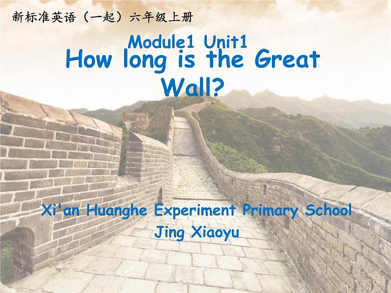 小学英语外研版6A Unit1 How long is the Great Wall 部优课件第1页