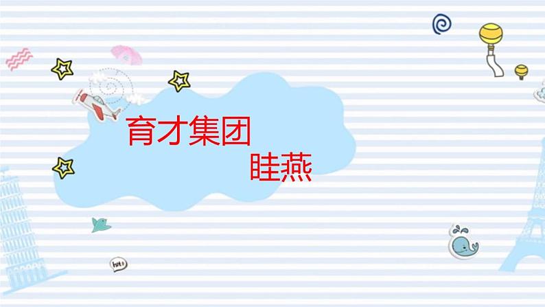 小学英语外研版5B Unit1 What did you put in your bag 部优课件01