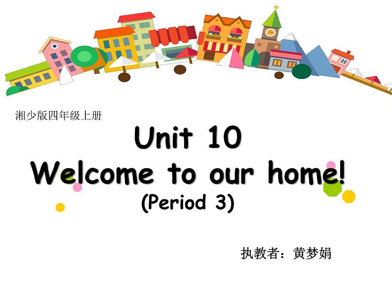 小学英语湘少版4A Unit10 Welcome to our home!部优课件01