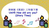 小学英语新版-牛津译林版三年级下册Unit  5  How old are you?图片ppt课件