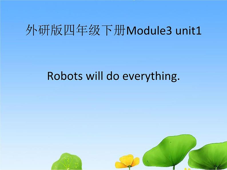 四年级英语下册课件-Module 3 Unit 1 Robots will do everying.（9）-外研版（三起）第1页