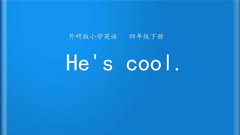 四年级英语下册课件-Module 1 Unit 2 He's cool（7）-外研版（三起）01