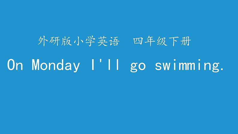 四年级英语下册课件-Module 3 Unit 2 On Monday I 'll go swimming（2）-外研版（三起）第1页