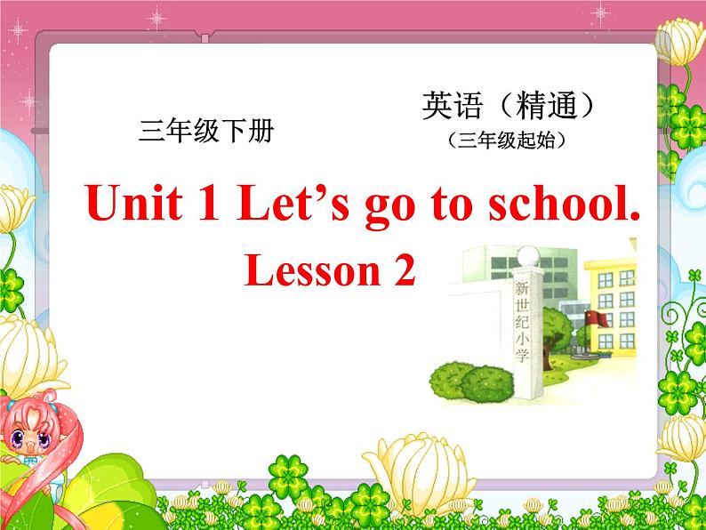 人教精通版小学英语三下 Unit1 Let's go to school.(Lesson2) 课件01