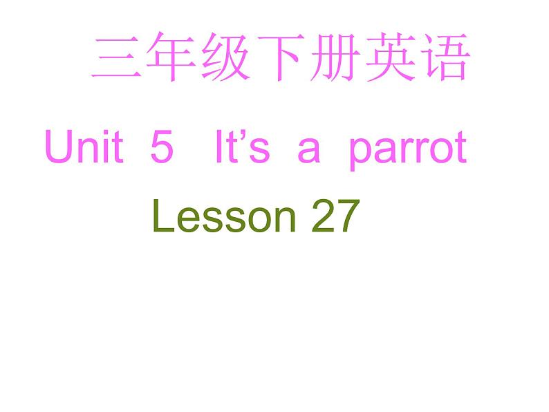 人教精通版小学英语三下 Unit5 It 's a parrot.(Lesson27) 课件第1页