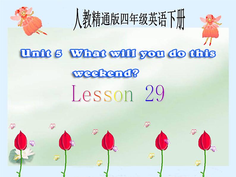 人教精通版小学英语四下 Unit5 What will you do this weekend？(Lesson29) 课件01