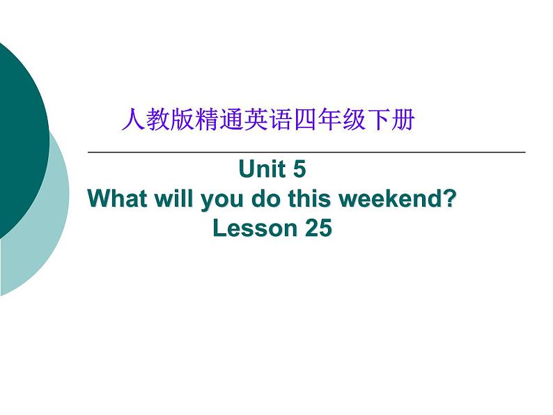 人教精通版小学英语四下 Unit5 What will you do this weekend？(Lesson25) 课件01