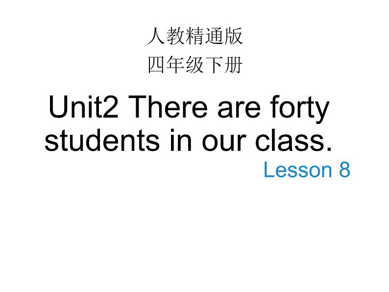 人教精通版小学英语四下 Unit2 There are forty students in our class.(Lesson8) 课件01