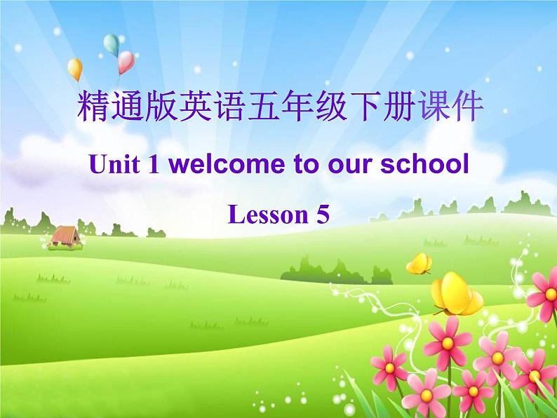 人教精通版小学英语五下 Unit1 Welcome to our school!(Lesson5) 课件01